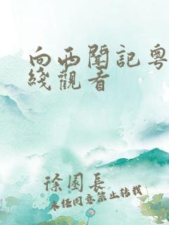 向西闻记粤语在线观看