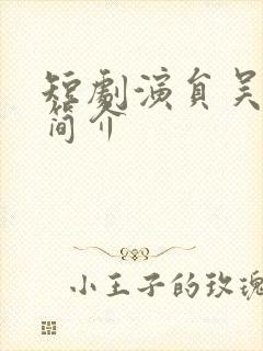 短剧演员吴滕莉简介