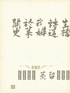 关于我转生变成史莱姆这档事转生史莱姆日记