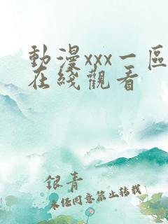 动漫xxx一区在线观看