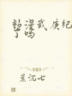 动漫武庚纪完结了吗