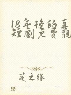 18年后的真相短剧免费观看