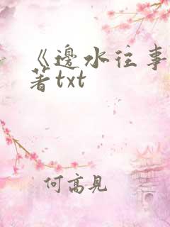 《边水往事》原著txt