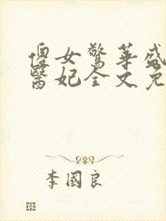 傻女惊华盛宠神医妃全文免费阅读