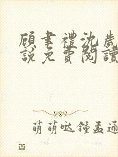 顾聿礼沈岁宁小说免费阅读