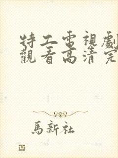 特工电视剧在线观看高清完整版免费下载