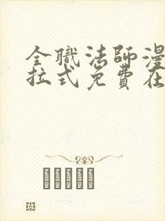 全职法师漫画下拉式免费在线观看