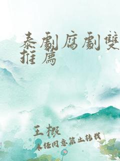 泰剧腐剧双男主推荐