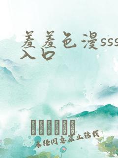 羞羞色漫sss入口