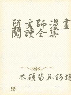 堕玄师漫画免费阅读全集