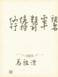 仙侠类电视剧排行榜前十名