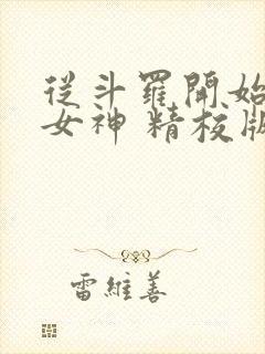 从斗罗开始俘获女神 精校版全本txt