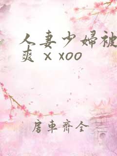 人妻少妇被粗大爽ⅹxoo