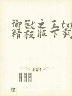 御兽之王txt精校版下载