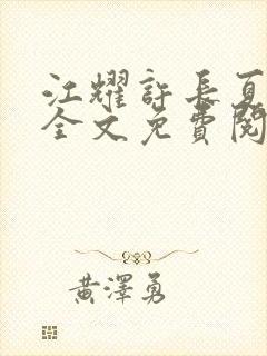 江耀许长夏小说全文免费阅读