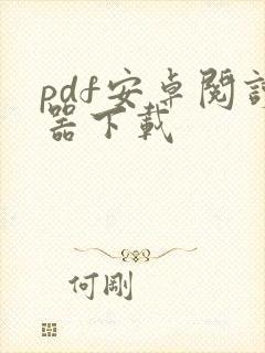 pdf安卓阅读器下载