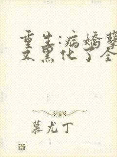 重生:病娇孽徒又黑化了全文