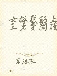 女总裁的上门兵王免费阅读