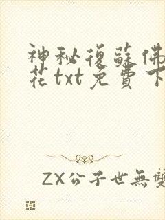 神秘复苏佛前献花txt免费下载