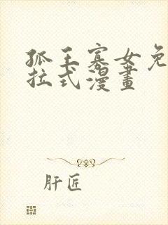 孤王寡女免费下拉式漫画