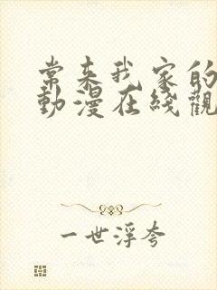 常来我家的辣妹动漫在线观看