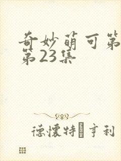 奇妙萌可第一季第23集