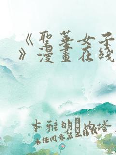 《圣华女子学院》漫画在线观看