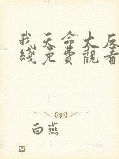 我天命大反派在线免费观看漫画