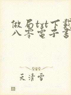 做局txt下载八零电子书