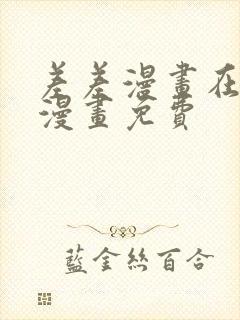 差差漫画在线看漫画免费