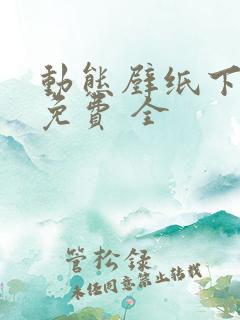 动态壁纸下载 免费 全