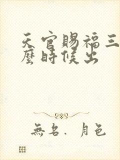 天官赐福三季什么时候出