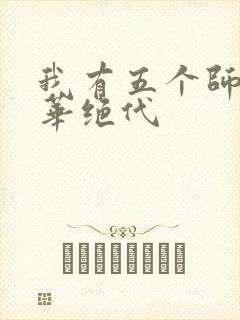 我有五个师姐风华绝代