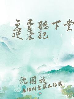 免费听下堂王妃逆袭记