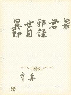 异世邪君最新章节目录