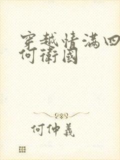 穿越情满四合院何卫国