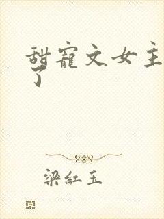 甜宠文女主不干了