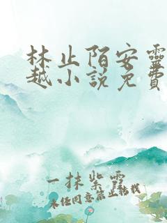 林止陌安灵熏穿越小说免费阅读笔趣阁