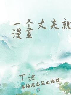 一个丈夫就够了漫画