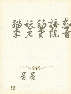 猫妖的诱惑第二季免费观看完整版