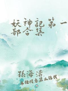 妖神记第一季全部合集