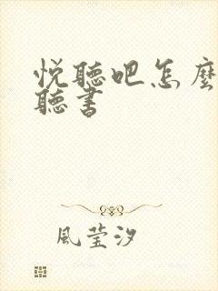 悦听吧怎么免费听书