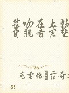 花吻在上动漫免费观看完整版在线全集