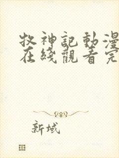 牧神记动漫全集在线观看完整版高清46