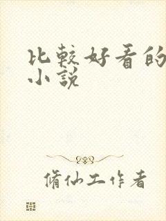 比较好看的古言小说