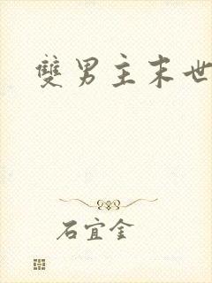 双男主末世重生