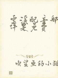 云溪配音哪个软件是免费