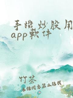 手机炒股用什么app软件