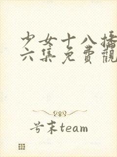 少女十八播放第六集免费观看