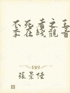 不死者之王第一季在线观看